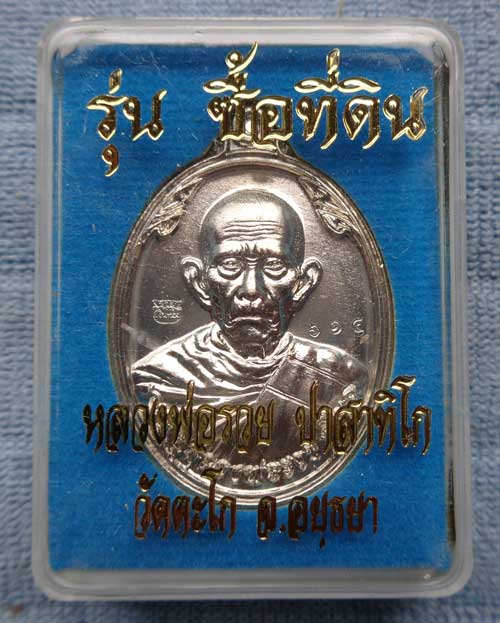 	*เหรียญซื้อที่ดิน(เนื้อเงินหน้ากากทองคำ) หลวงพ่อรวย วัดตะโก จ.อยุธยา ตอกโค๊ด+หมายเลข 7 สวยๆหนาๆ ซีล