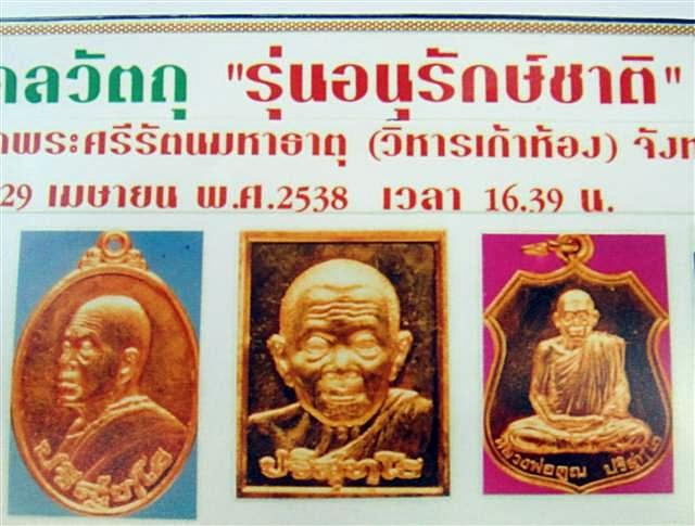 เหรียญอนุรักษ์ชาติ หลวงพ่อคูณ เนื้อทองแดง ปี2538 วัดบ้านไร่ จ.นครราชสีมา พร้อมบัตรรับรอง + กล่องเดิม