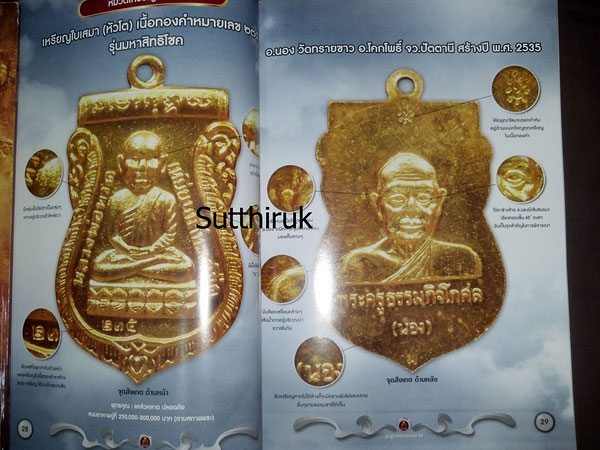 หนังสือ พระเครื่องเมืองใต้ ฉบับที่ 6 ปี พ.ศ.2552 (ชึ้ตำหนิและจุดสังเกต) โดย ส.สุวรรณนพมาศ