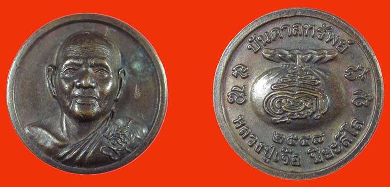 เหรียญหลวงปู่เจือ วัดกลางบางแก้ว  รุ่นบันดาลทรัพย์ ออกปี2548 พร้อม โค๊ด แบ่งๆๆกันไป