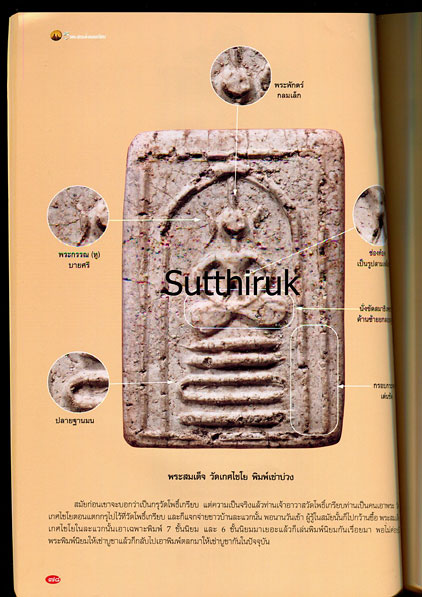 หนังสือ พระเครื่องเมืองพุทธ ฉบับพิเศษ 5 พระสมเด็จยอดนิยม (ชี้จุดลับ ตำหนิพิมพ์)