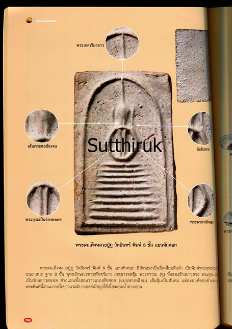 หนังสือ พระเครื่องเมืองพุทธ ฉบับพิเศษ 5 พระสมเด็จยอดนิยม (ชี้จุดลับ ตำหนิพิมพ์)