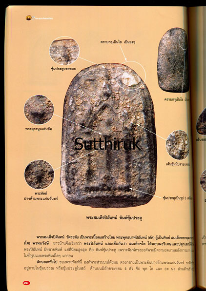หนังสือ พระเครื่องเมืองพุทธ ฉบับพิเศษ 5 พระสมเด็จยอดนิยม (ชี้จุดลับ ตำหนิพิมพ์)