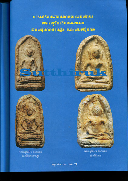 หนังสือ จตุภาคีพระผง กทม