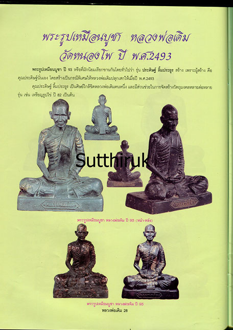 หนังสือ ประวัติและวัตถุมงคลยอดนิยม หลวงพ่อเดิม วัดหนองโพ จ.นครสวรรค์