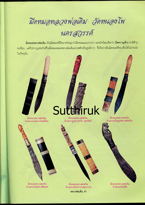 หนังสือ ประวัติและวัตถุมงคลยอดนิยม หลวงพ่อเดิม วัดหนองโพ จ.นครสวรรค์