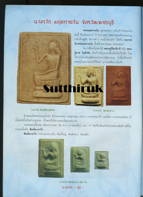 หนังสือ นางกวัก มหาลาภ (จัดสร้างโดย พระเกจิอาจารย์ชื่อดังในอดีต)