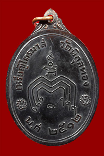 เหรียญไตรมาศ ปี2512 หลวงพ่อแพ วัดพิกุลทอง (นิยม) ห่วงเดิมยังอยู่ เคาะแรก