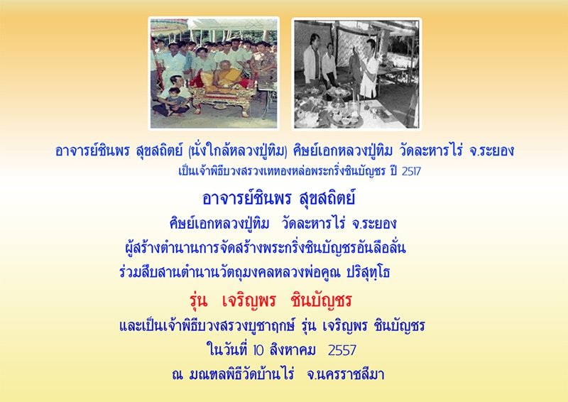 หลวงพ่อคูณ รุ่น เจริญพรชินบัญชร ของอาจารย์ชินพร เนื้อทองแดงผิวไฟ (แจกในพิธี) No.๓๖๕๕ พร้อมกล่อง