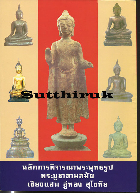 หนังสือ พระบูชาสามสมัย โดย ว.องคาพยพ