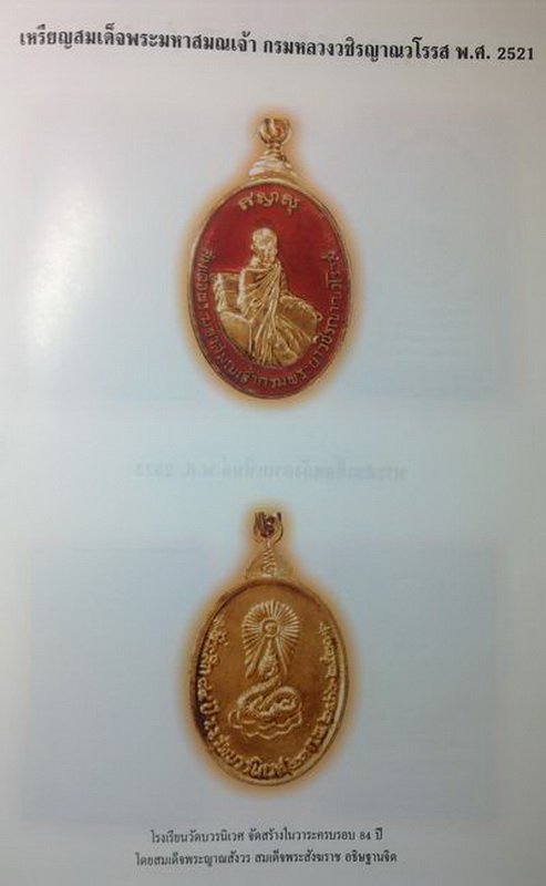 เหรียญมหาสมณเจ้ากรมพระยาวชิรญาณวโรรส (ของดีอ่านรายระเอียด)...เริ่ม20บาท( 28/10/57-59 )