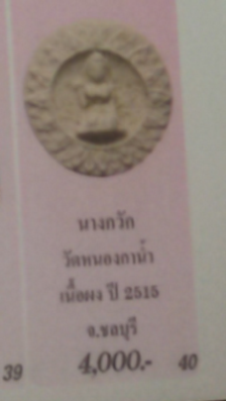 นางกวักจันทร์ลอย วัดหนองกาน้ำ เนื้อผงขาว ปี15 หลวงปู่ทิม ปลุกเสกเดี่ยว