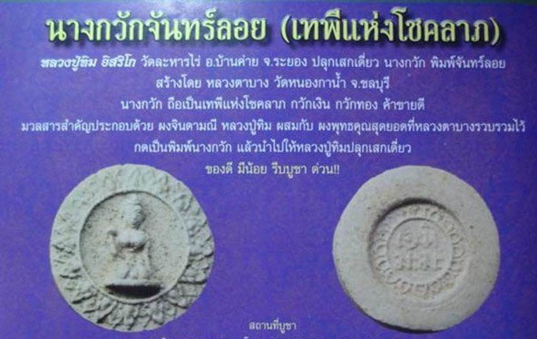 นางกวักจันทร์ลอย วัดหนองกาน้ำ เนื้อผงขาว ปี15 หลวงปู่ทิม ปลุกเสกเดี่ยว