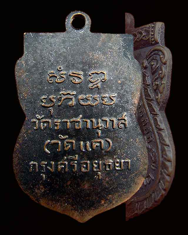 เหรียญเสมา(วัดแค) อยุธยา 2505