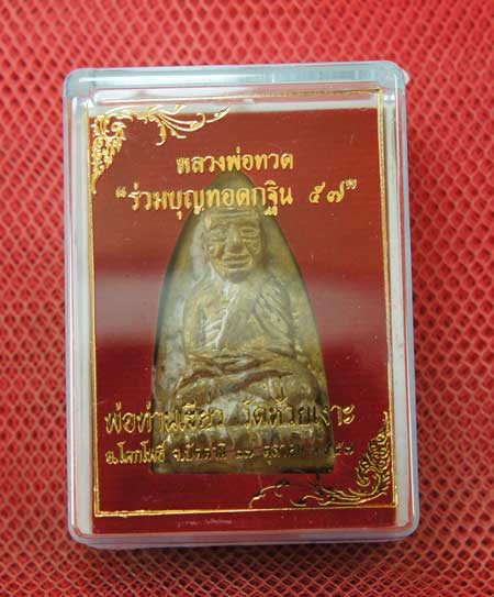 หลวงพ่อทวด พิมพ์หลังเตารีดใหญ่ A ย้อนยุค ที่ระลึกร่วมบุญ กฐิน 57 พ่อท่าเขียว วัดห้วยเงาะ เนื้อทองชนว