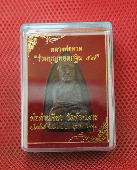 หลวงพ่อทวด พิมพ์หลังเตารีดใหญ่ A ย้อนยุค ที่ระลึกร่วมบุญ กฐิน 57 พ่อท่าเขียว วัดห้วยเงาะ เนื้อสำริดโ