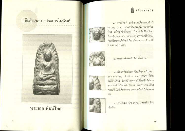 หนังสือ เซียนพระกรุ โดย คนบุราณ
