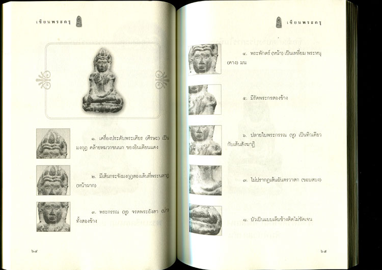 หนังสือ เซียนพระกรุ โดย คนบุราณ