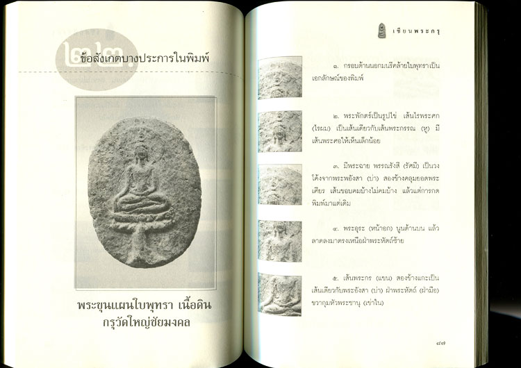 หนังสือ เซียนพระกรุ โดย คนบุราณ