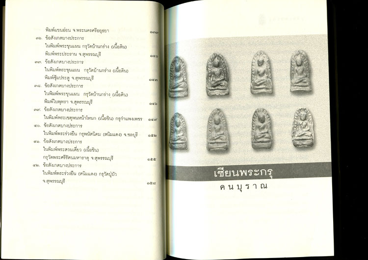 หนังสือ เซียนพระกรุ โดย คนบุราณ