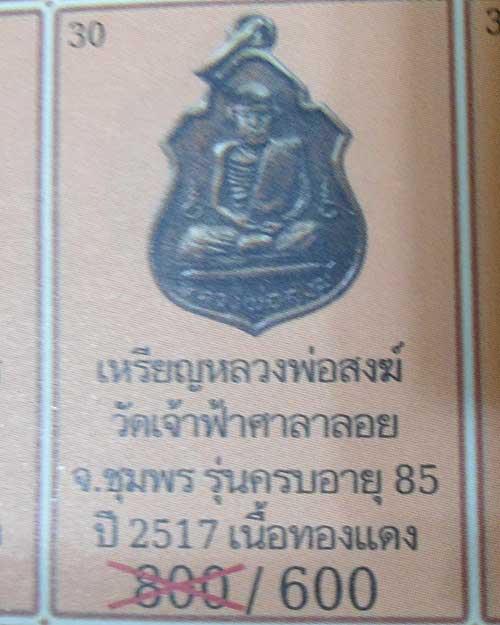เคาะเดียว @@@ เหรียญอาร์มเล็ก ปี ๒๕๑๗ ฉลองอายุ ๘๕ หลวงพ่อสงฆ์ วัดเจ้าฟ้าศาลาลอย จ.ชุมพร