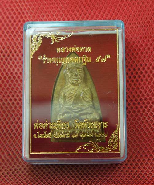 หลวงพ่อทวด พิมพ์หลังเตารีดใหญ่ A ย้อนยุค ที่ระลึกร่วมบุญ กฐิน 57 พ่อท่าเขียว วัดห้วยเงาะ เนื้อทองชน