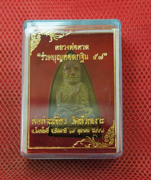 หลวงพ่อทวด พิมพ์หลังเตารีดใหญ่ A ย้อนยุค ที่ระลึกร่วมบุญ กฐิน 57 พ่อท่าเขียว วัดห้วยเงาะ เนื้อทองทอง