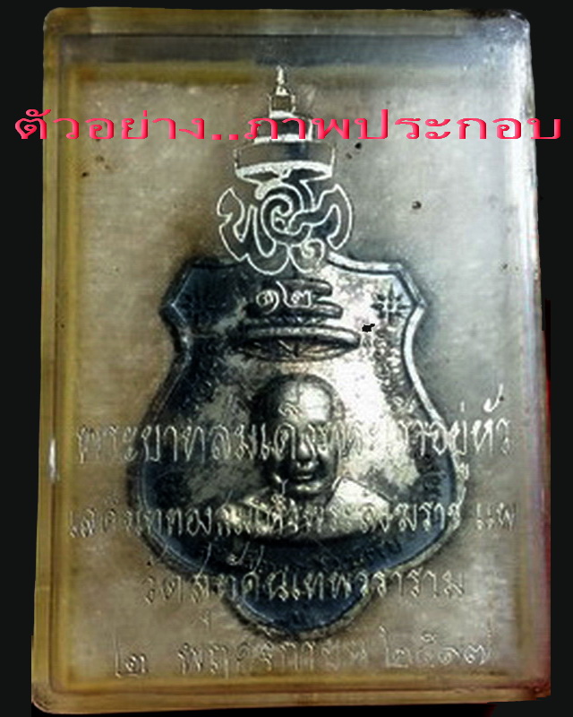เหรียญสมเด็จพระสังฆราช(แพ) ปี17 (ในหลวงเสด็จเททอง) เนื้อทองแดง..เริ่ม20บาท( 19/11/57-05 )