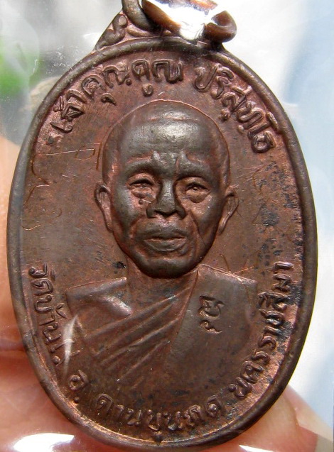 เหรียญหลวงพ่อคูณ วัดบ้านไร่ ปลุกเสกวัดใหม่พิเรนทร์ กรุงเทพฯ เนื้อเงิน เนื้อนวะ เนื้อทองแดง ปี37