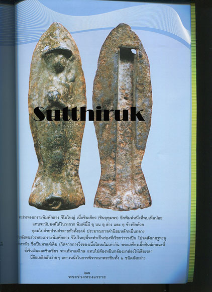 หนังสือ ครบเครื่องเรื่องพระ พระร่วงทรงเกราะ ราชันแห่งชินเขียว โดย ครูดุก พัทยา