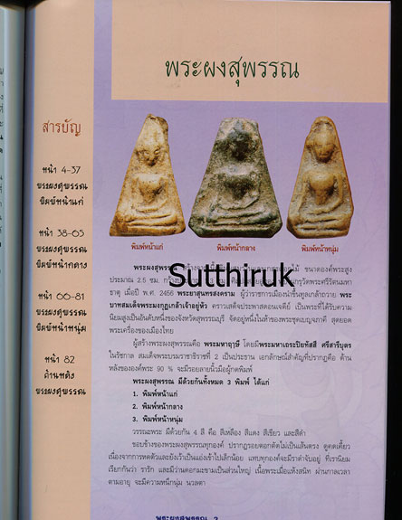 หนังสือ กลเม็ดเคล็ดลับการศึกษา พระผงสุพรรณ (ชี้จุดลับ ตำหนิพิมพ์ ทุกพิมพ์นิยม)