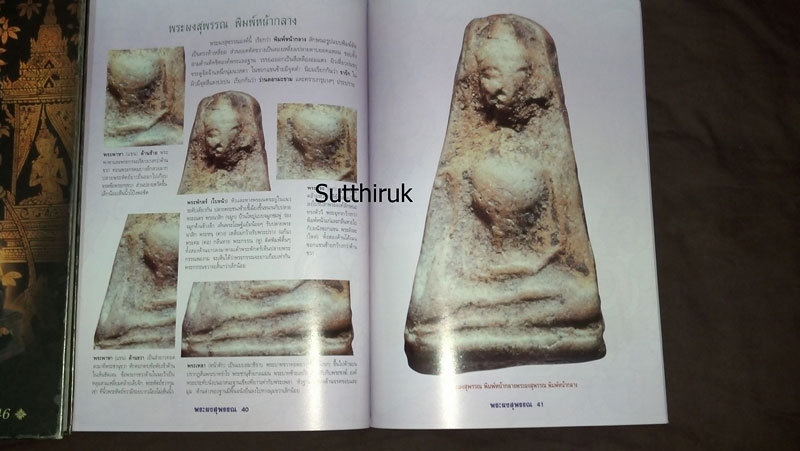 หนังสือ กลเม็ดเคล็ดลับการศึกษา พระผงสุพรรณ (ชี้จุดลับ ตำหนิพิมพ์ ทุกพิมพ์นิยม)