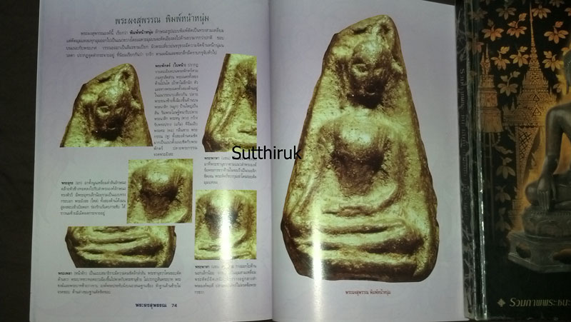 หนังสือ กลเม็ดเคล็ดลับการศึกษา พระผงสุพรรณ (ชี้จุดลับ ตำหนิพิมพ์ ทุกพิมพ์นิยม)