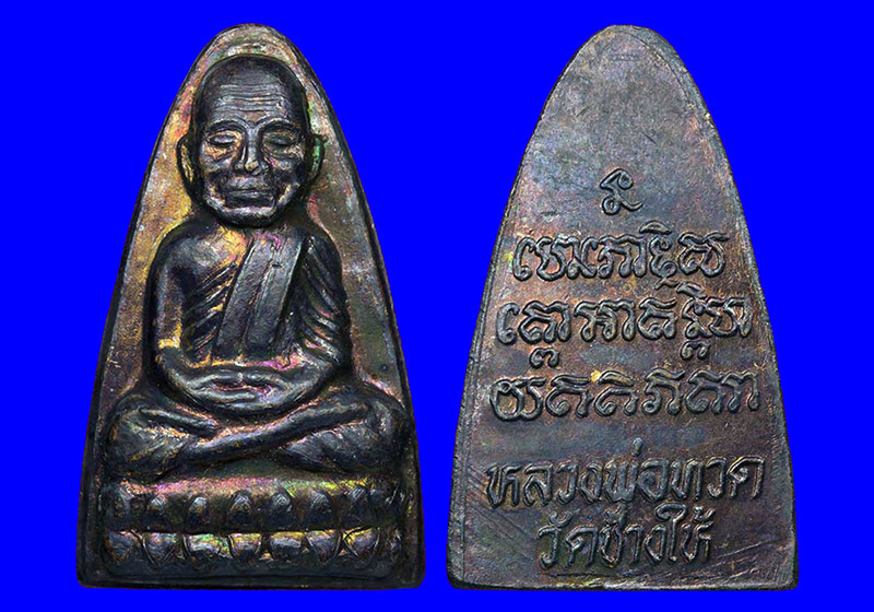 พระหลวงปู่ทวดหลังตัวหนังสือเนื้อทองแดง ปี2524 บล็อคนะใหญ่จีวรใหญ่(หลัง 10 ขีด)