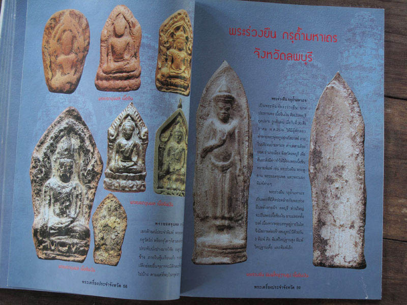 หนังสือ พระเครื่องยอดนิยมประจำจังหวัดลพบุรี