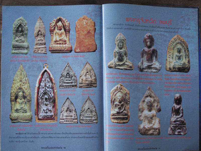 หนังสือ พระเครื่องยอดนิยมประจำจังหวัดลพบุรี