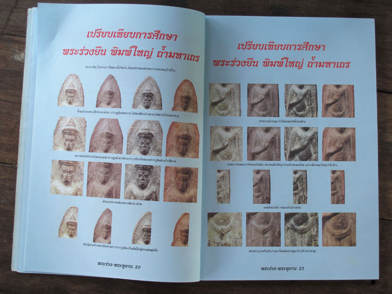 หนังสือ พระร่วงยืน พระูยาน ต่างกรุ ต่างวัด