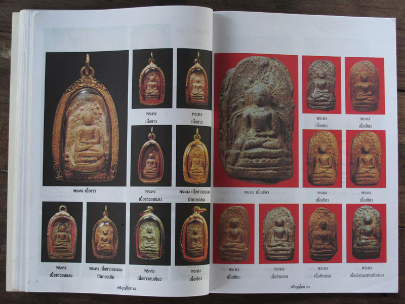 หนังสือเคล็ดลับการศึกษาพระเนื้อดิน หริภุญไชย