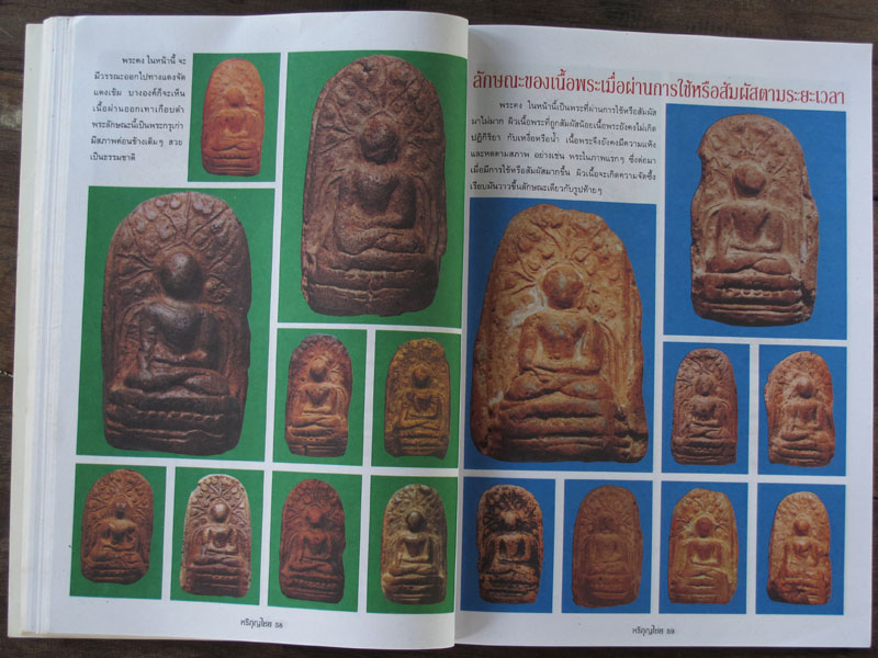 หนังสือเคล็ดลับการศึกษาพระเนื้อดิน หริภุญไชย