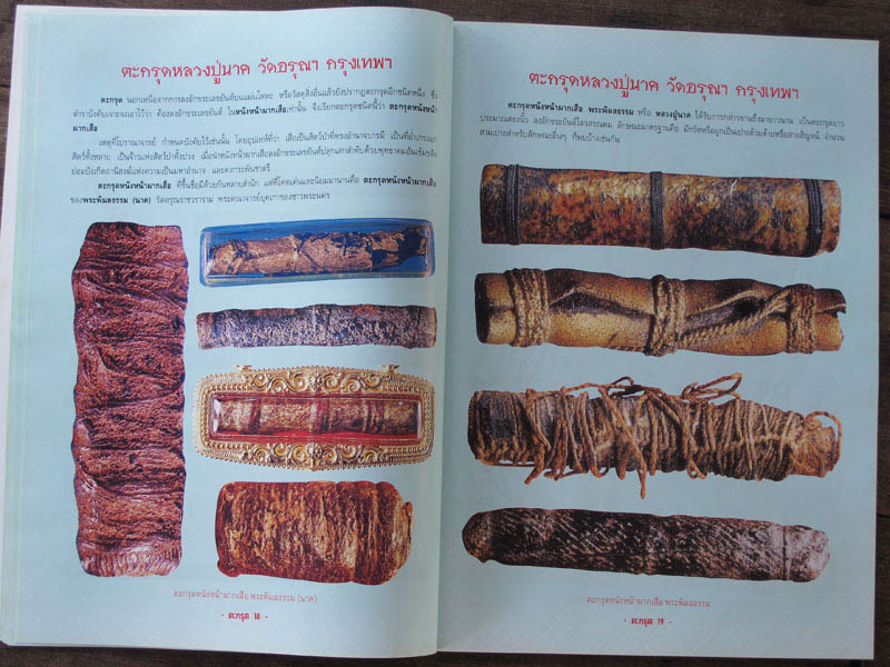หนังสือตะกรุดสะท้านแผ่นดิน
