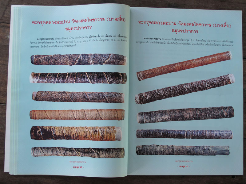 หนังสือตะกรุดสะท้านแผ่นดิน
