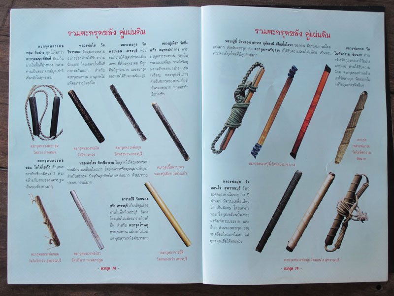 หนังสือตะกรุดสะท้านแผ่นดิน