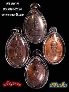 เหรียญหล่อโบราณ หลวงพ่อเกิด วัดพันธุวงษ์ สมุทรสาคร ปี2472 สวยครับ