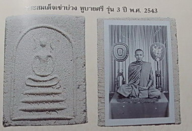 ลพ.ชำนาญ วัดบางกุฎีทอง ปทุมธานี " สมเด็จพิมพ์เข่าบ่วง ยุคแรกๆ......