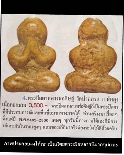 พระปิดตาอาจารย์ดิษฐ์ วัดปากสระ จ.พัทลุง เนื้อขันลงหิน พิมพ์มาตรฐาน เนื้อจัดๆดูง่ายๆ