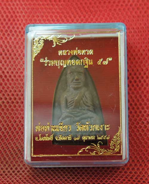 หลวงพ่อทวด พิมพ์หลังเตารีดใหญ่ A ย้อนยุค ที่ระลึกร่วมบุญ กฐิน 57 พ่อท่าเขียว วัดห้วยเงาะ เนื้อสำริดโ