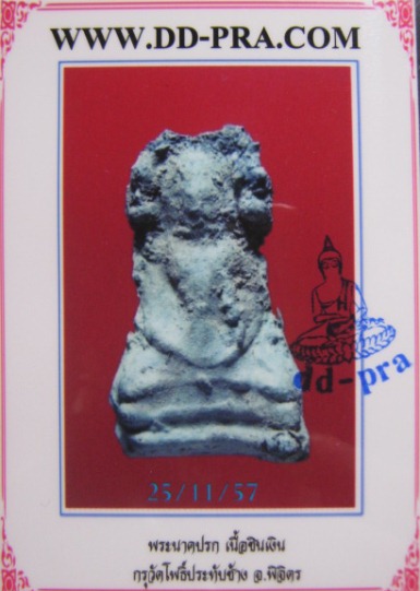 พระนาคปรก เนื้อชินเงิน กรุวัดโพธิ์ประทับช้าง จ.พิจิตร