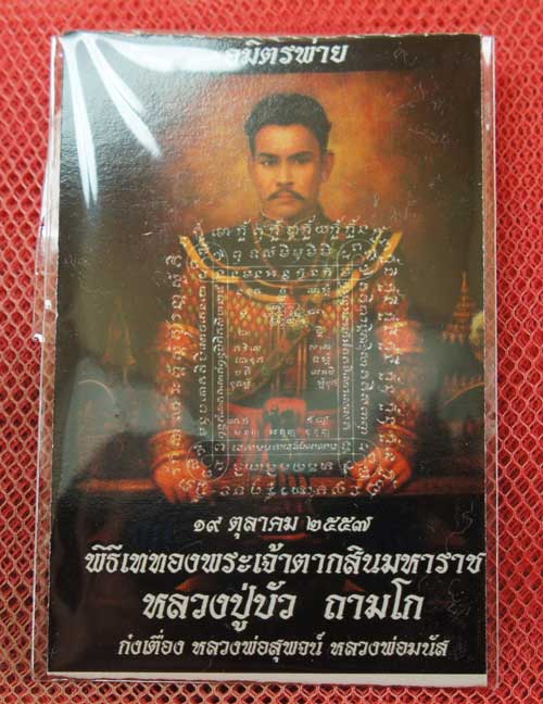 ตะกรุด หลวงปู่บัว ถามโก "รุ่นอมิตรพ่าย" พิธีเททองพระเจ้าตากสินมหาราช  หมายเลข 5457 