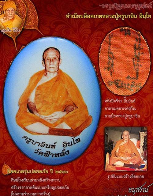 (((เคาะเดียว))) ล็อคเก็ตรุ่นปลอดภัย หลวงปู่ครูบาอิน อินโท วัดฟ้าหลั่ง จ.เชียงใหม่ 