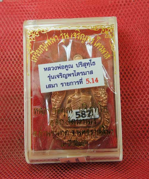 หลวงพ่อคูณเหรียญเจริญพร ไตรมาส รายการที่ 5.14 เนื้อทองแดงผิวไฟ หลังยันต์นูน หมายเลข 587
